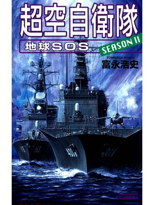 cover image of 超空自衛隊: 地球SOS